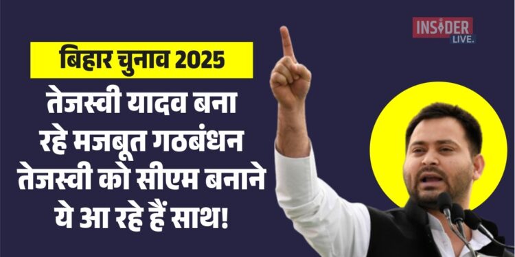 बिहार चुनाव 2025: तेजस्वी यादव बना रहे मजबूत गठबंधन, तेजस्वी को सीएम बनाने ये आ रहे हैं साथ!