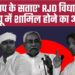 ‘तेजप्रताप के सताए’ RJD विधायक को JDU में शामिल होने का ऑफर