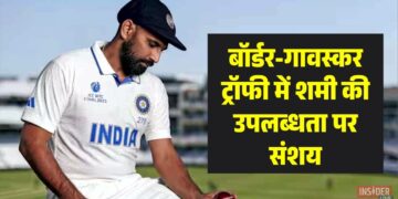 mohammed shami बॉर्डर-गावस्कर ट्रॉफी में शमी की उपलब्धता पर संशय