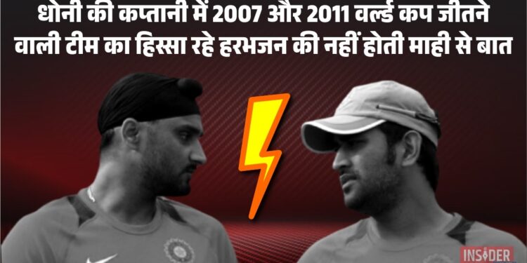 MS Dhoni की कप्तानी में 2007 और 2011 वर्ल्ड कप जीतने वाली टीम का हिस्सा रहे हरभजन सिंह की नहीं होती माही से बात