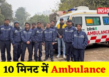 BlinkIt Ambulance: अब शुरू की गई 10 मिनट में एम्बुलेंस सेवा