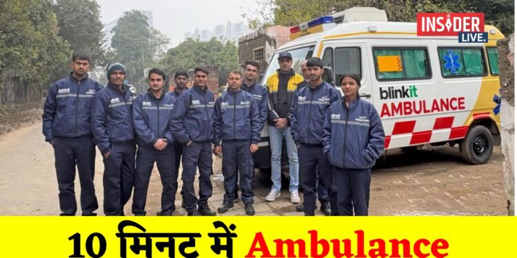 BlinkIt Ambulance: अब शुरू की गई 10 मिनट में एम्बुलेंस सेवा