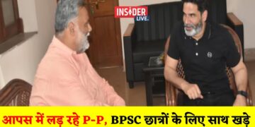 आपस में लड़ रहे P-P, BPSC छात्रों के लिए साथ खड़े