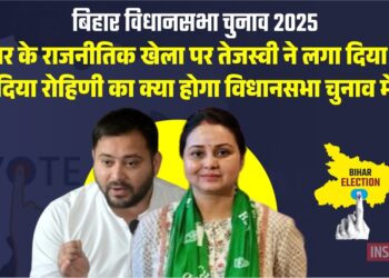 बिहार विधानसभा चुनाव 2025: बिहार के राजनीतिक खेला पर तेजस्वी यादव ने लगा दिया ब्रेक, बता दिया रोहिणी का क्या होगा विधानसभा चुनाव में रोल