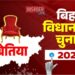 चंपारण की बेतिया विधानसभा सीट का राजनीतिक इतिहास