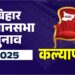 कल्याणपुर विधानसभा सीट का नक्शा, रजिया खातून की तस्वीर, मनोज यादव राजद, पूर्वी चंपारण विधानसभा क्षेत्र