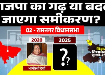 रामनगर विधानसभा चुनाव 2025: भाजपा का गढ़ या बदल जाएगा समीकरण?