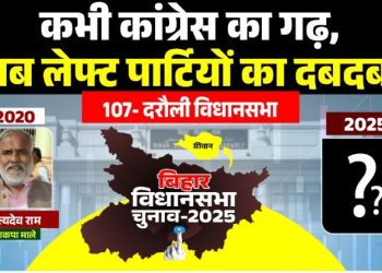 Darauili Vidhansabha Seat Bihar Election History दरौली विधानसभा सीट सिवान बिहार चुनावी समीकरण सत्यदेव राम CPI ML MLA Darauili Bihar दरौली विधानसभा चुनाव 2025 जातीय समीकरण