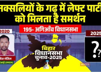 Agiyaon Vidhan Sabha 2025 election analysis अगिआंव विधानसभा सीट का इतिहास और राजनीति आरा जिला की SC reserved seat अगिआंव भाकपा माले उम्मीदवार अगिआंव चुनाव