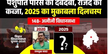 Alauli Vidhansabha Bihar Election 2025 अलौली विधानसभा चुनाव परिणाम पासवान परिवार और अलौली सीट का इतिहास RJD vs LJP Alauli Bihar