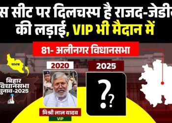 Alinagar Vidhansabha 2025, अलीनगर विधानसभा चुनाव, Abdul Bari Siddiqui RJD, Mishri Lal Yadav VIP, Bihar Assembly Chunav 2025, अलीनगर सीट विश्लेषण