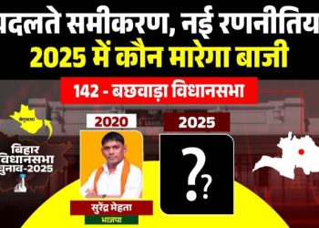 Bachhwara Vidhan Sabha Seat Bihar Election 2025 बछवाड़ा विधानसभा सीट बेगूसराय Bihar Election BJP CPI fight Bachhwara सुरेंद्र मेहता बनाम अवधेश राय चुनावी मुकाबला