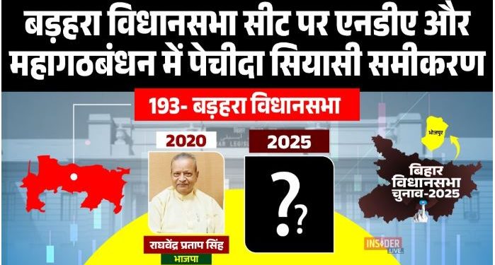 बड़हरा विधानसभा चुनाव 2025, Barhara Vidhan Sabha Bhojpur, बिहार चुनाव में बड़हरा सीट, बड़हरा जातीय समीकरण, Barhara election history