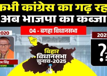 बगहा विधानसभा: कभी कांग्रेस का गढ़ रहा, फिर भाजपा का कब्जा.. इस बार कौन