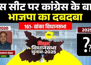 Banka Vidhansabha Chunav Analysis बांका विधानसभा सीट चुनावी इतिहास BJP vs RJD Banka Seat Bihar Election Ram Narayan Mandal BJP Banka Seat Javed Iqbal Ansari RJD Banka Constituency