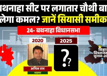 बथनाहा विधानसभा सीट का राजनीतिक इतिहास, Bathnaha Assembly Seat Bihar election 2020 result, बथनाहा सीट पर BJP की जीत Bathnaha, Vidhansabha caste, equation Bihar,