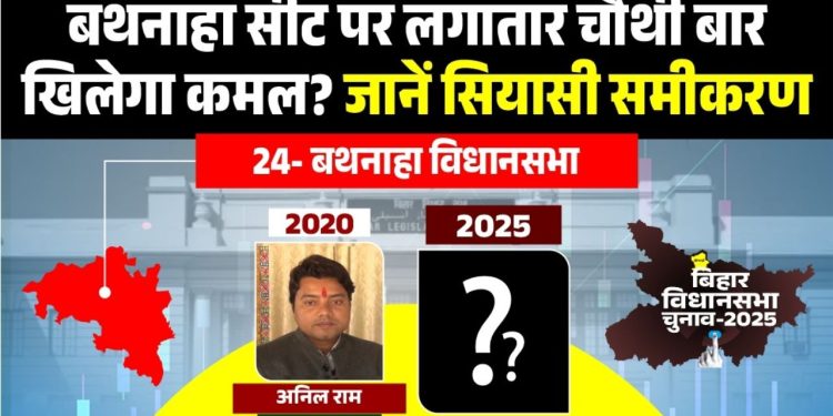 बथनाहा विधानसभा सीट का राजनीतिक इतिहास, Bathnaha Assembly Seat Bihar election 2020 result, बथनाहा सीट पर BJP की जीत Bathnaha, Vidhansabha caste, equation Bihar,
