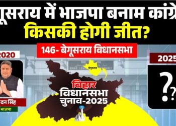 Begusarai Assembly Seat, बेगूसराय विधानसभा चुनाव परिणाम, Bihar Election Analysis, Begusarai BJP Congress Fight, बेगूसराय जातीय समीकरण