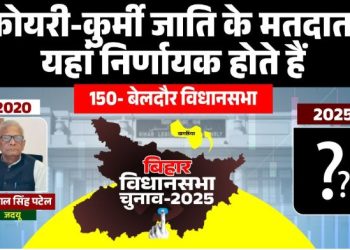 बेलदौर विधानसभा चुनाव विश्लेषण Beldaur Vidhansabha seat Bihar politics पन्ना लाल पटेल बेलदौर जदयू विधायक बेलदौर चुनावी इतिहास और जातीय समीकरण Beldaur Election 2025 Bihar