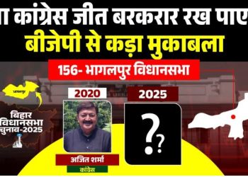 Bhagalpur Assembly Election 2025 Analysis, भागलपुर विधानसभा सीट कांग्रेस बीजेपी मुकाबला, Bhagalpur Bihar Chunav Result History, Ajit Sharma Congress Bhagalpur MLA, BJP vs Congress Bhagalpur Seat