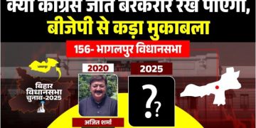 Bhagalpur Assembly Election 2025 Analysis, भागलपुर विधानसभा सीट कांग्रेस बीजेपी मुकाबला, Bhagalpur Bihar Chunav Result History, Ajit Sharma Congress Bhagalpur MLA, BJP vs Congress Bhagalpur Seat
