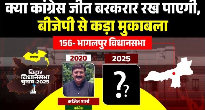 Bhagalpur Assembly Election 2025 Analysis, भागलपुर विधानसभा सीट कांग्रेस बीजेपी मुकाबला, Bhagalpur Bihar Chunav Result History, Ajit Sharma Congress Bhagalpur MLA, BJP vs Congress Bhagalpur Seat