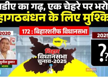 Biharsharif Vidhansabha election news, Biharsharif seat caste equation, Bihar election 2025 Biharsharif, सुनील कुमार BJP Biharsharif, RJD vs BJP Biharsharif contest