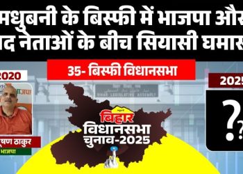 बिस्फी विधानसभा चुनाव विश्लेषण, मधुबनी बिस्फी राजनीतिक इतिहास, BJP vs RJD in Bisfi, Bihar Vidhan Sabha 2025
