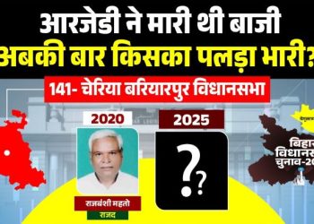 Cheria Bariarpur Vidhan Sabha Seat Bihar Election 2025 चेरिया बरियारपुर विधानसभा सीट बेगूसराय Bihar Election RJD JDU fight in Cheria Bariarpur राजबंशी महतो vs मंजू वर्मा चुनावी मुकाबला