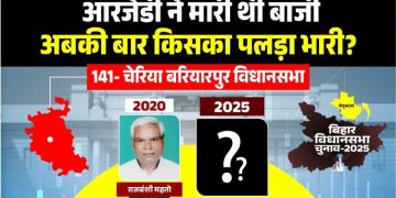 Cheria Bariarpur Vidhan Sabha Seat Bihar Election 2025 चेरिया बरियारपुर विधानसभा सीट बेगूसराय Bihar Election RJD JDU fight in Cheria Bariarpur राजबंशी महतो vs मंजू वर्मा चुनावी मुकाबला