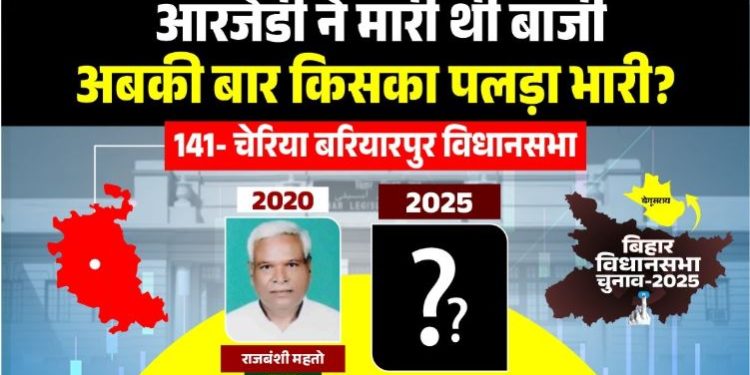 Cheria Bariarpur Vidhan Sabha Seat Bihar Election 2025 चेरिया बरियारपुर विधानसभा सीट बेगूसराय Bihar Election RJD JDU fight in Cheria Bariarpur राजबंशी महतो vs मंजू वर्मा चुनावी मुकाबला