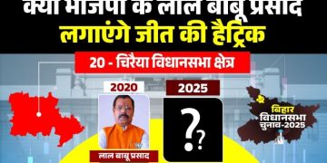 चिरैया विधानसभा : क्या भाजपा के लाल बाबू प्रसाद लगाएंगे जीत की हैट्रिक