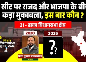 Dhaka Vidhan Sabha seat Bihar, BJP Pawan Jaiswal Dhaka MLA, RJD Faisal Rahman Dhaka, Congress history Dhaka seat, Bihar election Dhaka constituency