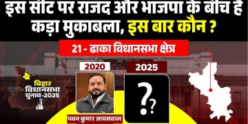 Dhaka Vidhan Sabha seat Bihar, BJP Pawan Jaiswal Dhaka MLA, RJD Faisal Rahman Dhaka, Congress history Dhaka seat, Bihar election Dhaka constituency