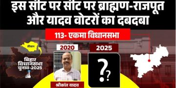Ekma Vidhansabha Election Bihar 2025, एकमा विधानसभा सीट बिहार चुनाव, धूमल सिंह एकमा विधायक, श्रीकांत यादव RJD बिहार, सीता देवी JDU सारण चुनाव