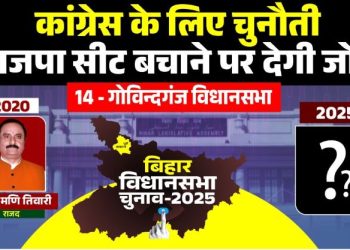 गोविन्दगंज विधानसभा क्षेत्र : कांग्रेस के लिए चुनौती.. भाजपा सीट बचाने पर देगी जोर