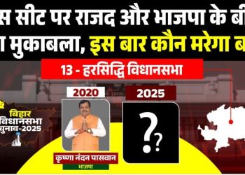 हरसिद्धि विधानसभा : इस सीट पर राजद और भाजपा के बीच कड़ा मुकाबला.. इस बार कौन मरेगा बाजी