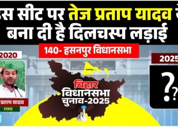 Hasanpur Vidhan Sabha Election 2025, हसनपुर विधानसभा सीट बिहार, तेज प्रताप यादव हसनपुर चुनाव, Bihar Assembly Election Hasanpur Analysis