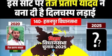 Hasanpur Vidhan Sabha Election 2025, हसनपुर विधानसभा सीट बिहार, तेज प्रताप यादव हसनपुर चुनाव, Bihar Assembly Election Hasanpur Analysis