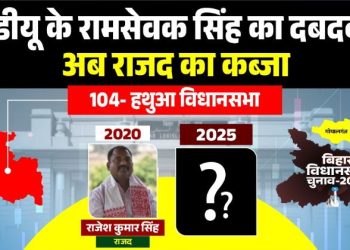 हथुआ विधानसभा चुनाव 2025 विश्लेषण Hathua Vidhansabha seat Bihar politics गोपालगंज हथुआ सीट पर आरजेडी बनाम जेडीयू लालू यादव पैतृक क्षेत्र हथुआ चुनाव Bihar election 2025 Hathua analysis