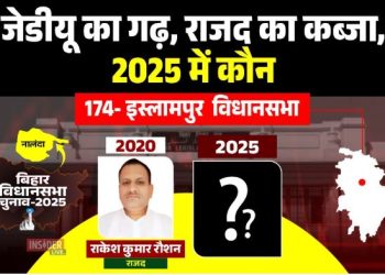 इस्लामपुर विधानसभा चुनाव 2025, इस्लामपुर बिहार चुनावी विश्लेषण, RJD बनाम JDU इस्लामपुर सीट, इस्लामपुर का जातीय समीकरण