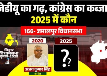 Jamalpur Vidhan Sabha Election 2025 Analysis जमालपुर विधानसभा सीट चुनावी इतिहास बिहार चुनाव 2025 जमालपुर कांग्रेस बनाम जेडीयू मुकाबला Jamalpur caste equation in Bihar election