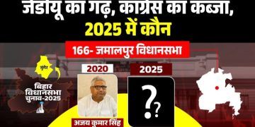 Jamalpur Vidhan Sabha Election 2025 Analysis जमालपुर विधानसभा सीट चुनावी इतिहास बिहार चुनाव 2025 जमालपुर कांग्रेस बनाम जेडीयू मुकाबला Jamalpur caste equation in Bihar election
