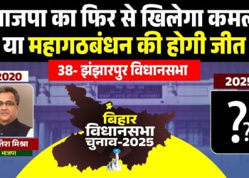 झंझारपुर विधानसभा चुनाव 2025, Jhanjharpur Vidhansabha seat history, Nitish Mishra BJP झंझारपुर, मधुबनी चुनावी समीकरण