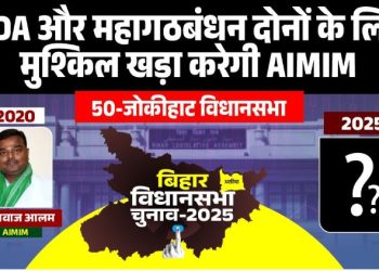 Jokihat Assembly Election 2025 Result Analysis जोकीहाट चुनाव 2025 जातीय समीकरण तस्लीमुद्दीन परिवार का गढ़ जोकीहाट Shahnavaz Alam vs Sarfaraz Alam Jokihat Election