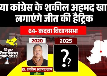 Kadwa Vidhan Sabha Election 2025 News कदवा विधानसभा चुनाव 2025 विश्लेषण Shakeel Ahmad Khan Congress Kadwa Seat Chandra Bhushan Thakur BJP Kadwa Election Bihar Election 2025 Kadwa Vidhan Sabha Updates