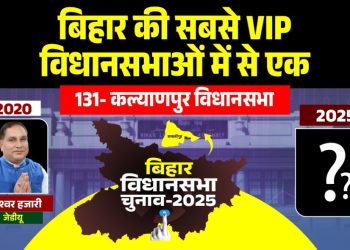 Kalaynapur Assembly, Maheshwar Hazari, Samastipur Bihar, Bihar Assembly Election, JDU Maheshwar Hazari