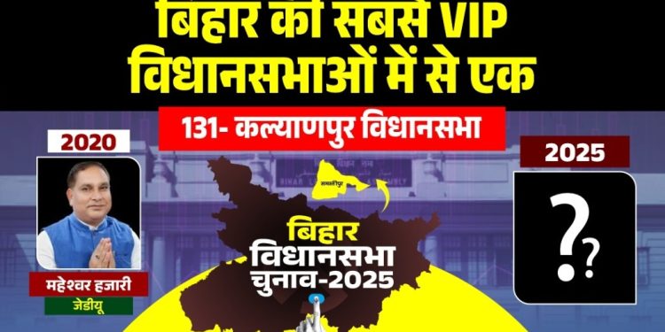 Kalaynapur Assembly, Maheshwar Hazari, Samastipur Bihar, Bihar Assembly Election, JDU Maheshwar Hazari