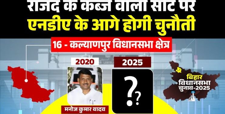 कल्याणपुर विधानसभा क्षेत्र: राजद के कब्जे वाली सीट पर एनडीए के आगे होगी चुनौती