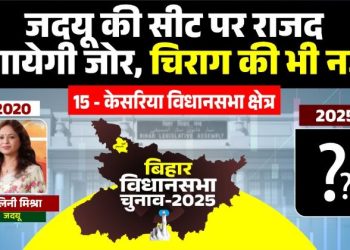 केसरिया विधानसभा क्षेत्र: जदयू की सीट पर राजद लगायेगी जोर.. चिराग की भी नज़र